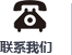 聯(lián)系我們